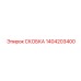 1404203400 СКОБКА Epiroc
