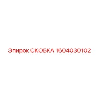 1604030102 СКОБКА Epiroc