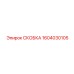 1604030105 СКОБКА Epiroc