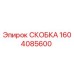 1604085600 СКОБКА Epiroc