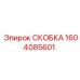 1604085601 СКОБКА Epiroc