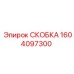 1604097300 СКОБКА Epiroc