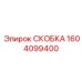 1604099400 СКОБКА Epiroc