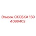 1604099402 СКОБКА Epiroc