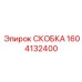 1604132400 СКОБКА Epiroc