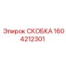 1604212301 СКОБКА Epiroc