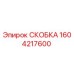 1604217600 СКОБКА Epiroc