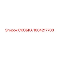 1604217700 СКОБКА Epiroc