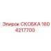 1604217700 СКОБКА Epiroc