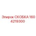 1604219300 СКОБКА Epiroc