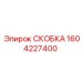 1604227400 СКОБКА Epiroc