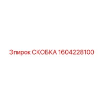 1604228100 СКОБКА Epiroc
