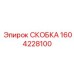 1604228100 СКОБКА Epiroc
