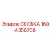 1604356200 СКОБКА Epiroc