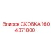 1604371800 СКОБКА Epiroc