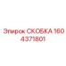 1604371801 СКОБКА Epiroc