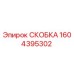 1604395302 СКОБКА Epiroc