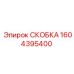 1604395400 СКОБКА Epiroc