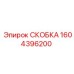 1604396200 СКОБКА Epiroc