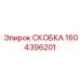 1604396201 СКОБКА Epiroc
