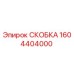 1604404000 СКОБКА Epiroc