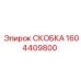 1604409800 СКОБКА Epiroc
