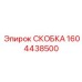 1604438500 СКОБКА Epiroc