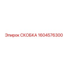 1604576300 СКОБКА Epiroc