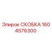 1604576300 СКОБКА Epiroc