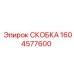 1604577600 СКОБКА Epiroc