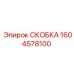 1604578100 СКОБКА Epiroc