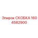 1604582900 СКОБКА Epiroc