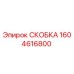 1604616800 СКОБКА Epiroc