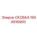 1604616900 СКОБКА Epiroc