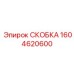 1604620600 СКОБКА Epiroc