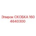 1604640300 СКОБКА (Epiroc)