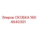 1604640301 СКОБКА (Epiroc)