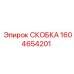 1604654201 СКОБКА (Epiroc)
