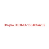 1604654202 СКОБКА (Epiroc)