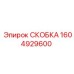 1604929600 СКОБКА Эпирок