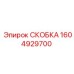 1604929700 СКОБКА Эпирок