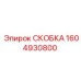 1604930800 СКОБКА Эпирок