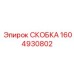 1604930802 СКОБКА Эпирок