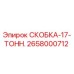2658000712 СКОБКА-17-ТОНН. Epiroc