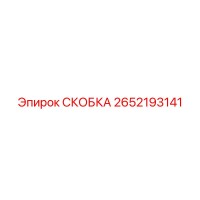 2652193141 СКОБКА Эпирок
