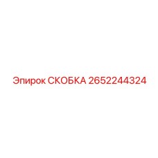 2652244324 СКОБКА Эпирок