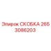 2653086203 СКОБКА Epiroc