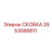 2653088811 СКОБКА Epiroc