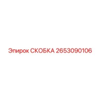 2653090106 СКОБКА Epiroc