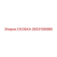 2653158986 СКОБКА Epiroc